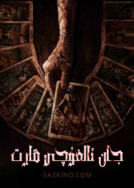 جان ئالغۇچى قارت