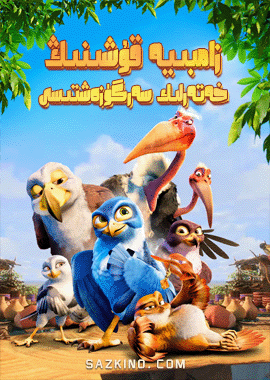 زامبىيە قۇشىنىڭ خەتەرلىك سەرگۈزەشتىسى