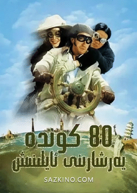 80 كۈندە يەرشارىنى ئايلىنىش