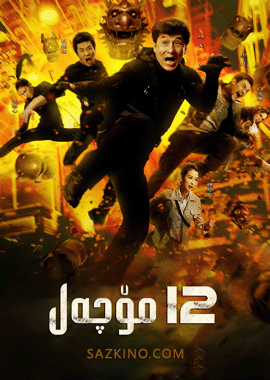 12 مۆچەل