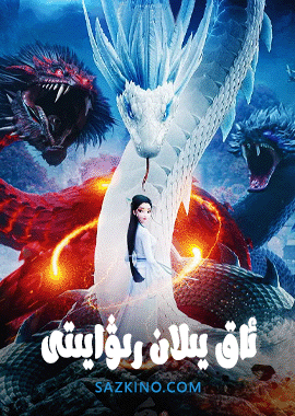 ئاق يىلان رىۋايىتى 1 قايتا ئۇچرىشىش