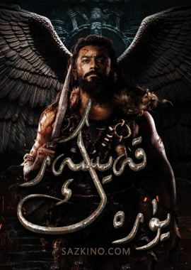 قەيسەر يۈرەك