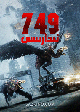 749 ئىدارىسى