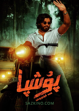 پۇشپا 1 : قەد كۆتۈرۈش