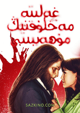 غەلىتە مەخلۇقنىڭ مۇھەببىتى