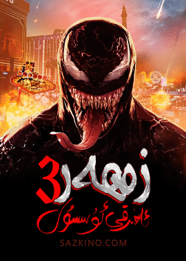 زەھەر 3-بۆلۈم (سۈزۈك)
