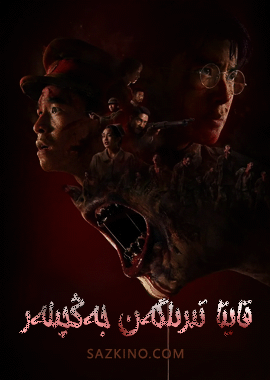 قايتا تىرىلگەن جەڭچىلەر