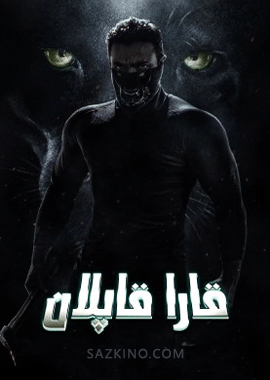 قارا قاپلان