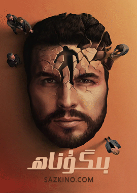 بىگۇناھ