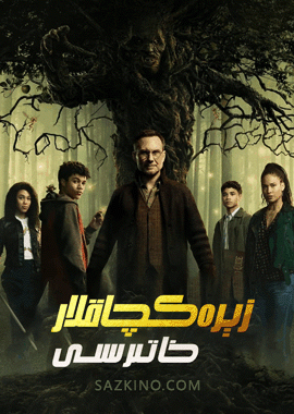 زېرەكچاقلار خاتىرىسى