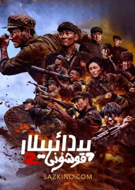 پىدائىيلار قوشۇنى 2