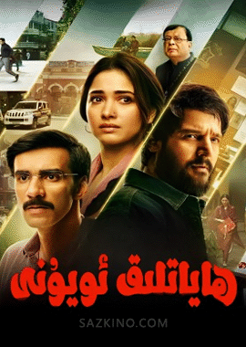 ھاياتلىق ئويۇنى