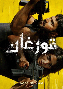 قورغان
