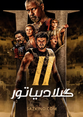 گىلادىياتور 2