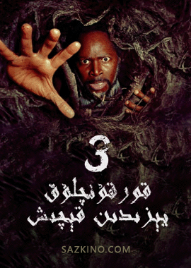قورقۇنچلۇق يېزىدىن قېچىش 3-بۆلۈم
