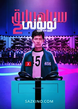 سىياھ بېلىق ئويۇنى 2-بۆلۈم