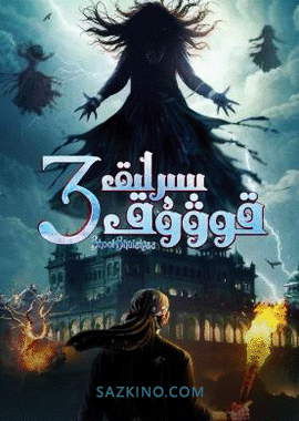 سىرلىق قوۋۇق 3