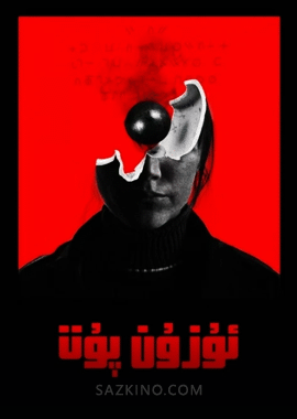 ئۇزۇن پۇت