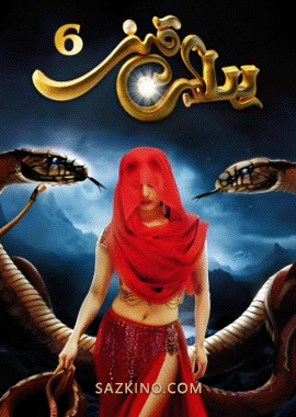 يىلان قىز 6-بۆلۈم