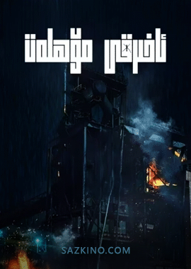 ئاخىرقى مۆھلەت