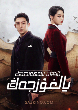 ئازغۇن شەھەردىكى يالغۇز جەڭ