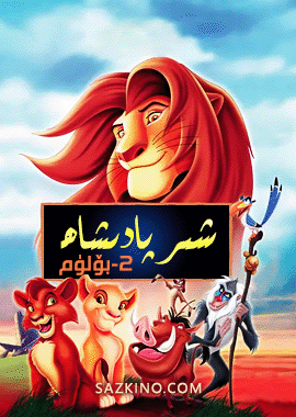 شىر پادىشاھ 2-بۆلۈم