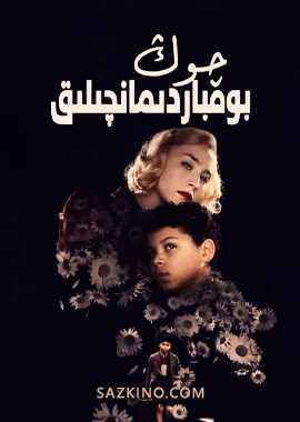 چوڭ بومباردىمانچىلىق