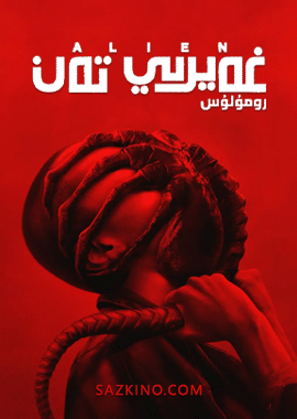 غەيرىي تەن : رومۇلۇس (سۈزۈك)
