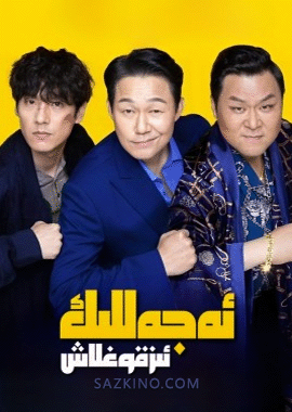 ئەجەللىك ئىز قوغلاش