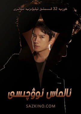 ئالماس ئوۋچىسى