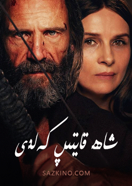 شاھ قايتىپ كەلدى