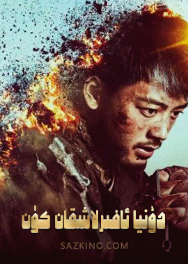 دۇنيا ئاخىرلاشقان كۈن