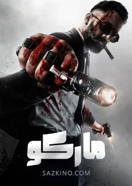 ماركو