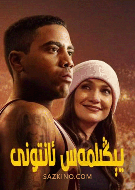 يېڭىلمەس ئانتونى