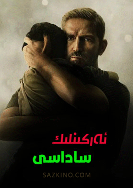 ئەركىنلىك ساداسى