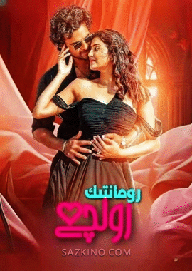 رومانتىك رولچى