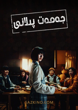 جەمەت پىلانى