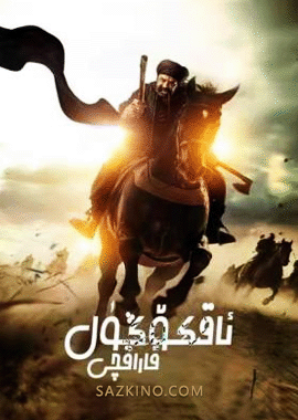 ئاقكۆڭۈل قاراقچى