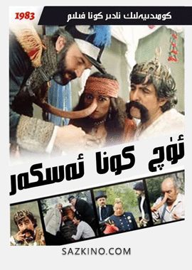 ئۈچ كونا ئەسكەر