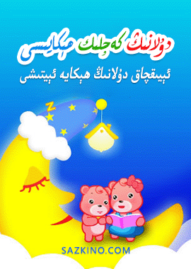 دۇلانىڭ كەچلىك ھېكايىسى