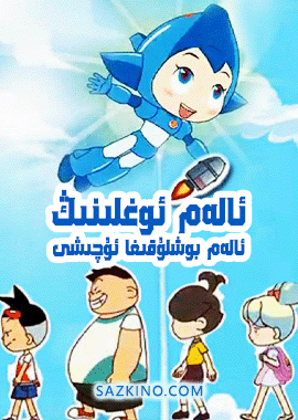 ئالەم ئوغلىنىڭ ئالەم بوشلۇقىغا ئۇچىشى