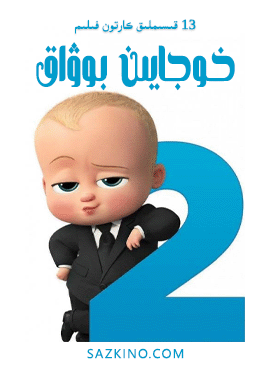 خوجايىن بوۋاق تىياتىر 2-بۆلۈم