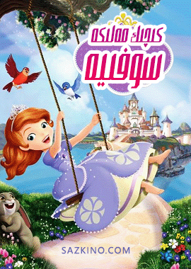 كىچىك مەلىكە سوفىيە 1-بۆلۈم