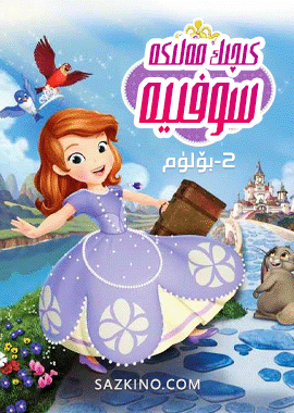 كىچىك مەلىكە سوفىيە 2-بۆلۈم