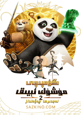 گۇمپىچى مۈشۈك ئېيىق : ئەجدىرھا چەۋەنداز 2