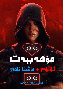 مۇھەببەت، ئۆلۈم ۋە ماشىنا ئادەم