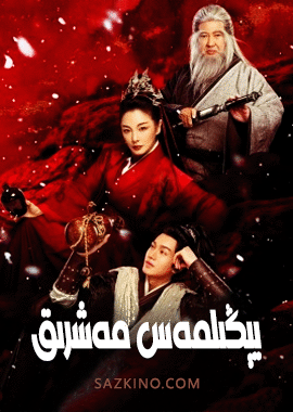 يېڭىلمەس مەشرىق