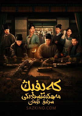 كەيفېڭ مەھكىمىسىدىكى سىرلىق تۇمان