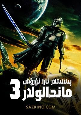 ماندالولار 3-بۆلۈم