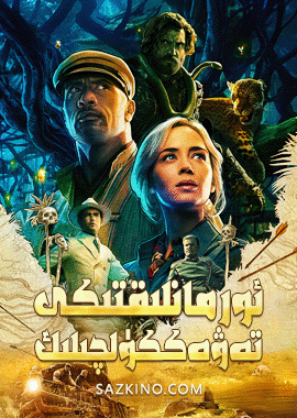 ئورمانلىقتىكى تەۋەككۈلچىلىك
